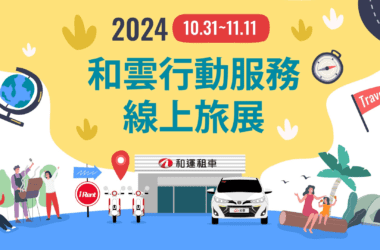 和雲線上旅展即將於10月31日上午11點起至11月11日快閃登場！(圖片提供：和泰)